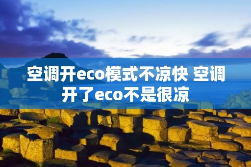 空调开eco模式不凉快 空调开了eco不是很凉