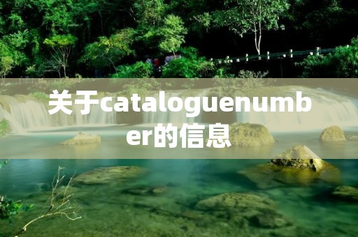 关于cataloguenumber的信息