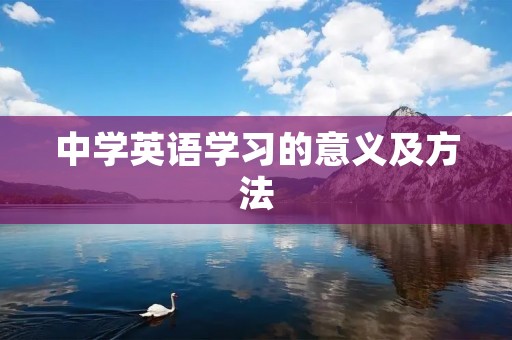 中学英语学习的意义及方法 中学英语学习的意义及方法