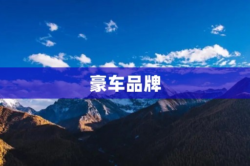 豪车品牌：探索奢华之路