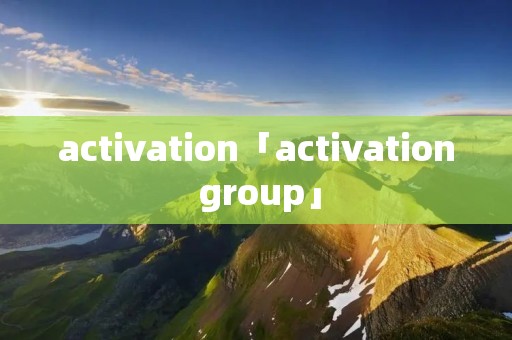 activation「activation group」