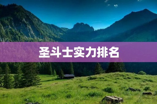 圣斗士实力排名:谁是最强的圣斗士?