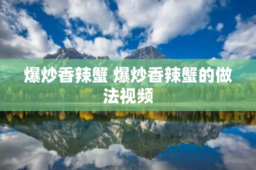 爆炒香辣蟹 爆炒香辣蟹的做法视频