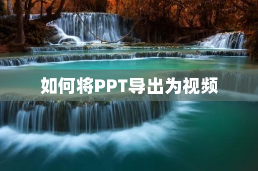如何将PPT导出为视频