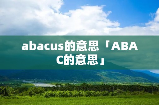 abacus的意思「ABAC的意思」