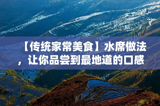 【传统家常美食】水席做法，让你品尝到最地道的口感