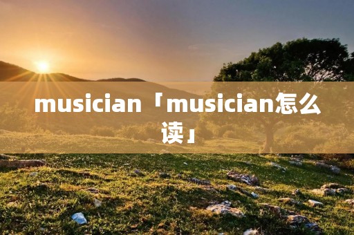 musician「musician怎么读」