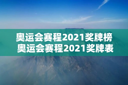奥运会赛程2021奖牌榜 奥运会赛程2021奖牌表 奥运会赛程2021奖牌榜 奥运会赛程2021奖牌表
