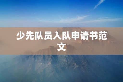 少先队员入队申请书范文