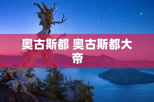 奥古斯都 奥古斯都大帝