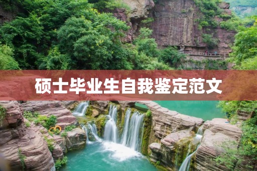 硕士毕业生自我鉴定范文