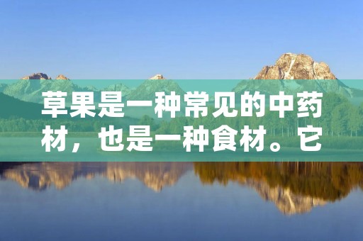 草果是一种常见的中药材，也是一种食材。它的学名叫做“草果”，又叫做“草果子”、“草果仁”等。草果是一种植物的果实，主要生长在我国的南方地区，如广东、广西、云南、贵州等省份。草果的外形类似于枣子，但是其表面有着明显的纹路，而且比枣子略大一些。