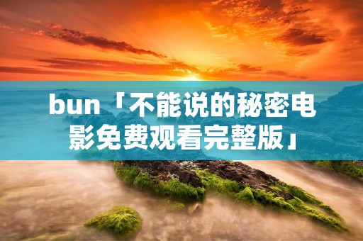 bun「不能说的秘密电影免费观看完整版」