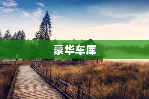 豪华**:打造您的私人汽车天堂 豪华**:打造您的私人汽车天堂