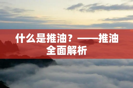 什么是**?——**全面解析 什么是**?——**全面解析