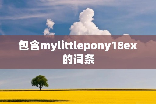 包含mylittlepony18ex的词条