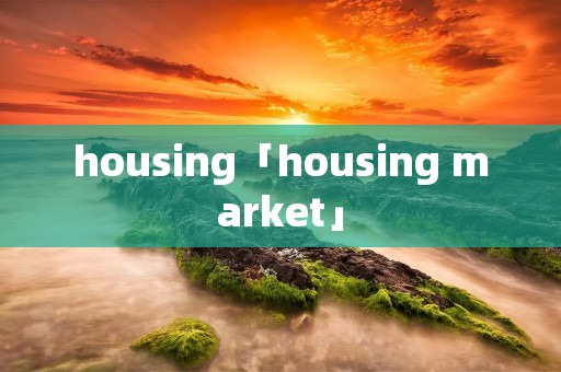 housing「housing market」