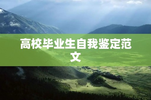 高校毕业生自我鉴定范文：勇攀高峰，追求卓越