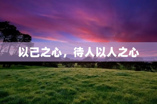 以己之心,待人以人之心