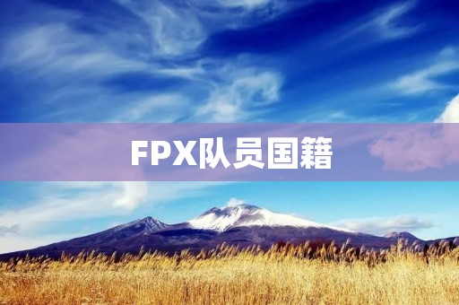 FPX队员国籍：一支多元化的电竞战队