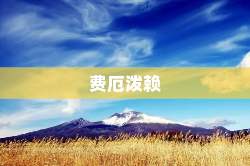 费厄泼赖:一种罕见的神经系统疾病 费厄泼赖:一种罕见的神经系统疾病