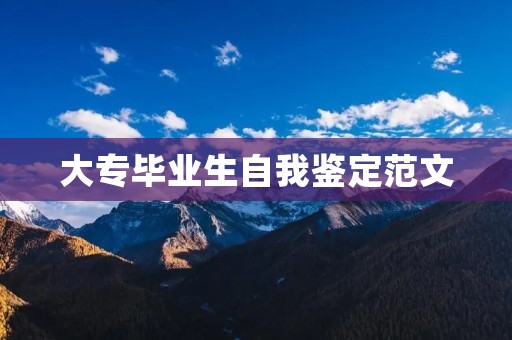 大专毕业生自我鉴定范文