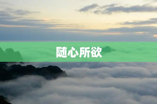 随心所欲:自由自在、任意自由、随性所欲、随遇而安、自由自在、自由放任、自由自主、自由支配、无拘无束、恣意妄为、自主决定、随性而动、自由自在、毫无约束、恣意妄为、尽情享受、自由自得、完全自主、全凭自己、放任自流、自由放纵、自由裁量。