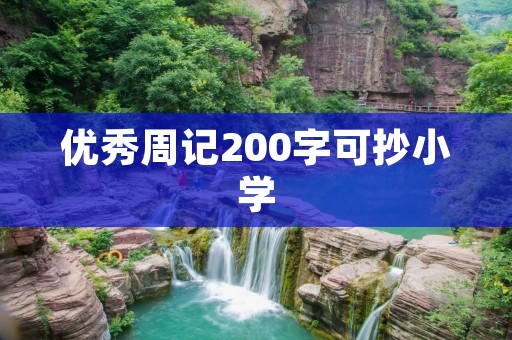 优秀周记200字可抄小学