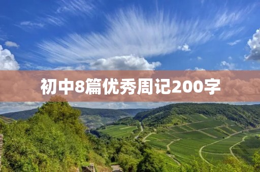 初中8篇优秀周记200字 初中8篇优秀周记200字