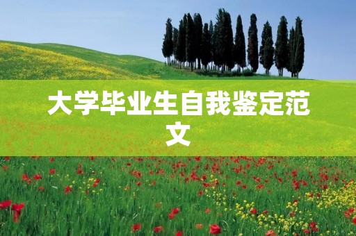 大学毕业生自我鉴定范文