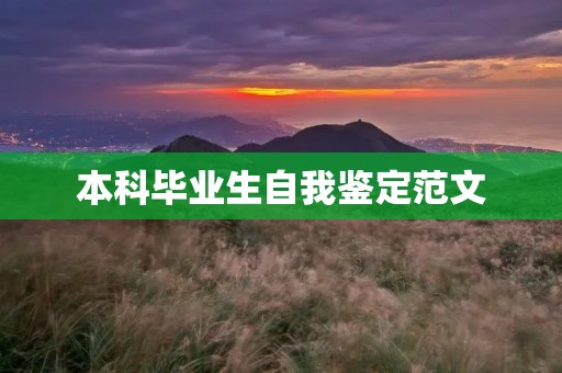 本科毕业生自我鉴定范文