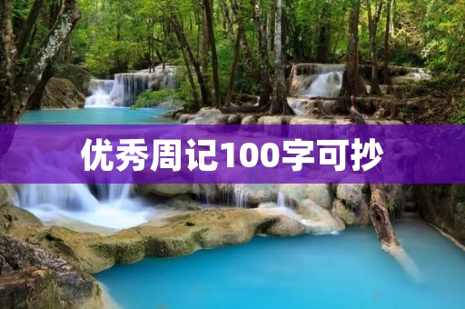 优秀周记100字可抄:《珍惜时间,创造奇迹》 优秀周记100字可抄:《珍惜时间,创造奇迹》
