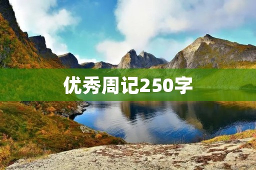 优秀周记250字：感悟人生，领略生活