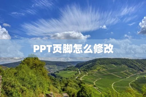 PPT页脚怎么修改 PPT页脚怎么修改