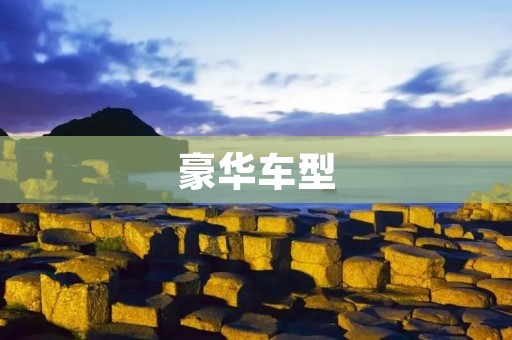 豪华车型:品味与舒适并存的驾驶享受 豪华车型:品味与舒适并存的驾驶享受