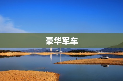 豪华军车:为现代战争保驾护航 豪华军车:为现代战争保驾护航