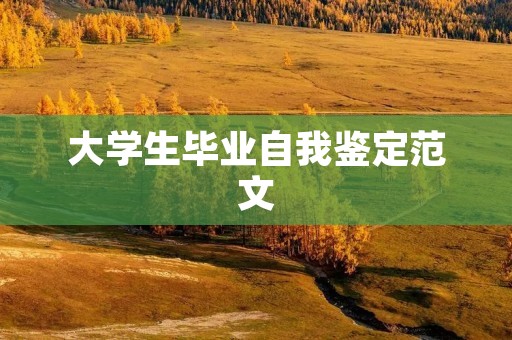 大学生毕业自我鉴定范文