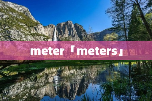 meter「meters」
