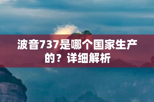 波音737是哪个国家生产的?详细解析
