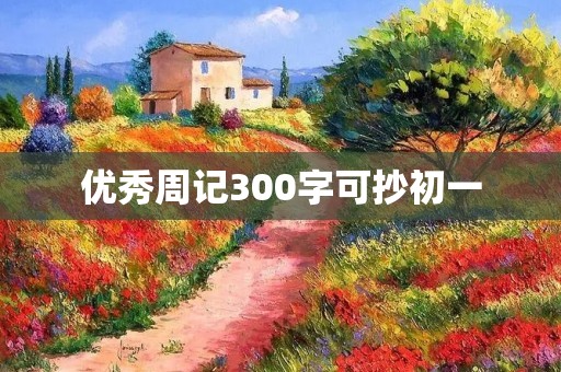 优秀周记300字可抄初一