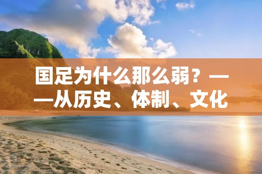 国足为什么那么弱?——从历史、体制、文化等方面探究