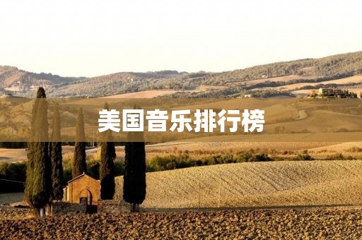 美国音乐排行榜:揭秘全美最热门的音乐排行榜