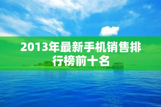 2013年最新手机销售排行榜前十名