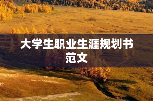 大学生职业生涯规划书范文