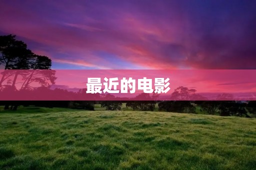 最近的电影:观影心得