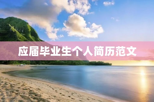 应届毕业生个人简历范文
