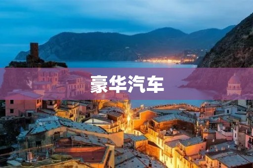 豪华汽车:领略尊贵、品质与性能的完美结合 豪华汽车:领略尊贵、品质与性能的完美结合