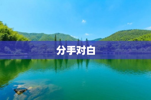 分手对白:我不想再继续了 分手对白:我不想再继续了
