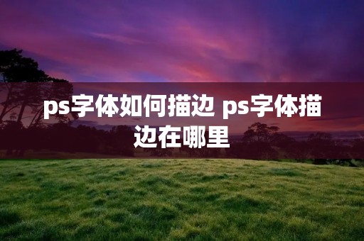 ps字体如何描边 ps字体描边在哪里