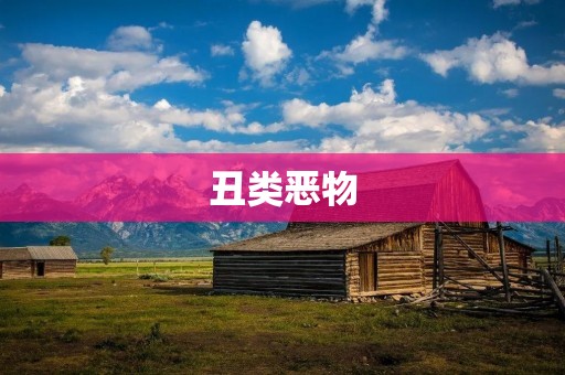 丑类恶物:人类对待动物的残忍行为